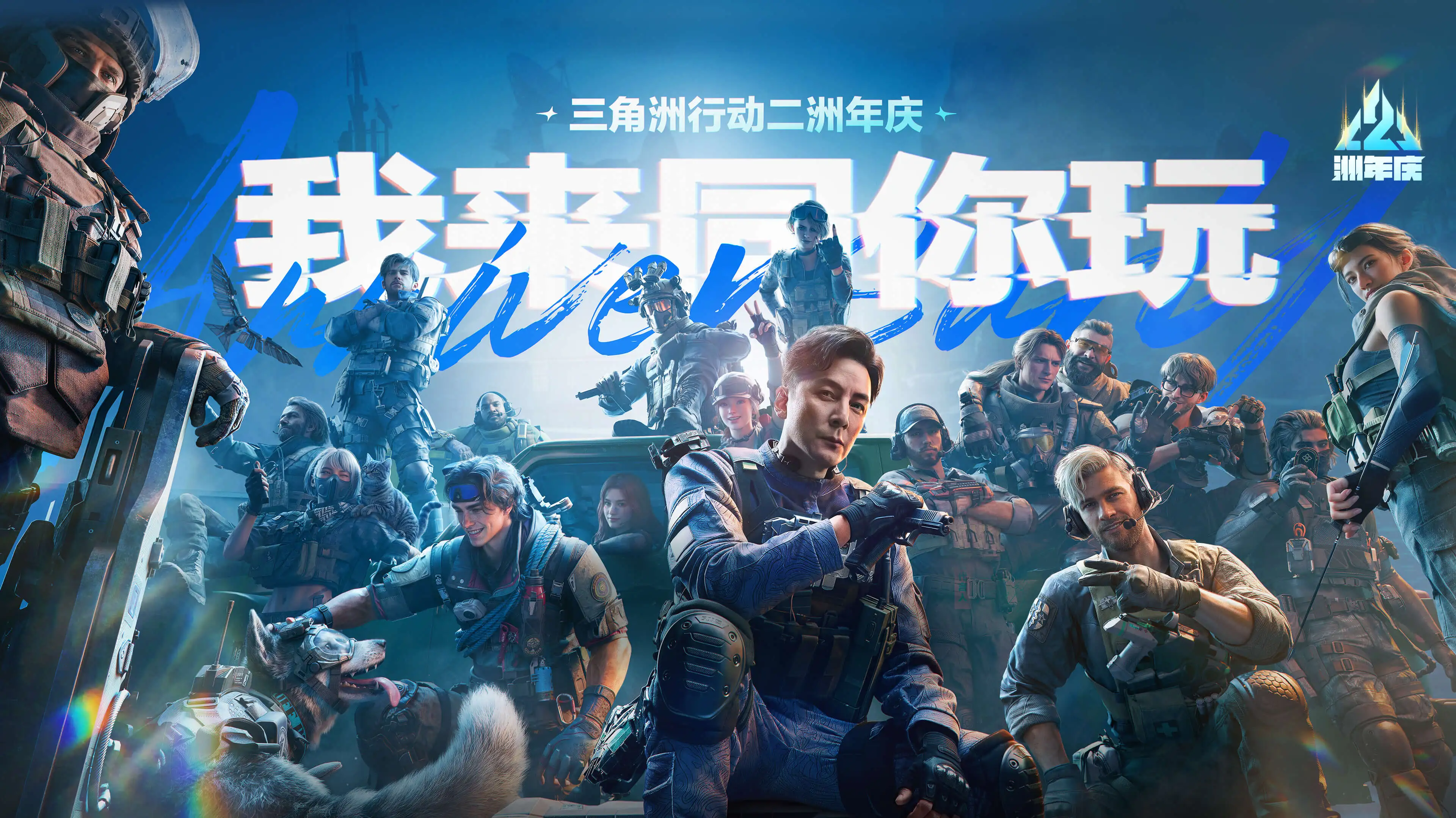 三角洲云游戏首屏背景：三角洲行动干员集结主视觉